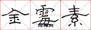 骆恒光金霉素隶书怎么写