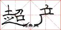 骆恒光超产隶书怎么写