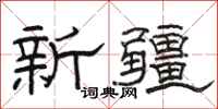 骆恒光新疆隶书怎么写