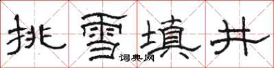 骆恒光挑雪填井隶书怎么写