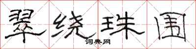 骆恒光翠绕珠围隶书怎么写