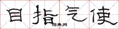 骆恒光目指气使隶书怎么写