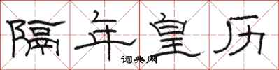 骆恒光隔年皇历隶书怎么写