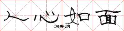 骆恒光人心如面隶书怎么写
