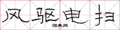 骆恒光风驱电扫隶书怎么写