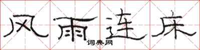 骆恒光风雨连床隶书怎么写