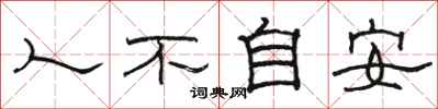 骆恒光人不自安隶书怎么写