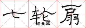 骆恒光七轮扇隶书怎么写