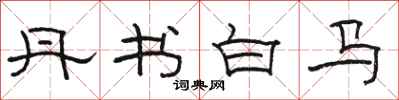 骆恒光丹书白马隶书怎么写