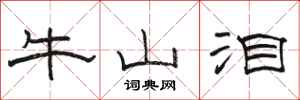 骆恒光牛山泪隶书怎么写