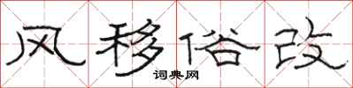 骆恒光风移俗改隶书怎么写