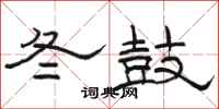 骆恒光冬鼓隶书怎么写