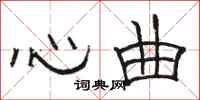 骆恒光心曲隶书怎么写