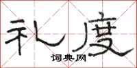 骆恒光礼度隶书怎么写