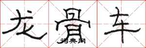 骆恒光龙骨车隶书怎么写