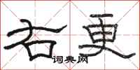 骆恒光右更隶书怎么写
