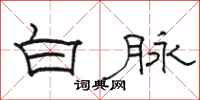 骆恒光白脉隶书怎么写