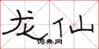 骆恒光龙仙隶书怎么写
