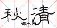 骆恒光秋清隶书怎么写