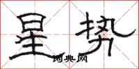 骆恒光星势隶书怎么写
