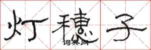 骆恒光灯穗子隶书怎么写