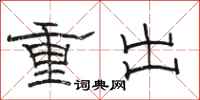 骆恒光重出隶书怎么写