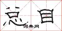 骆恒光总目隶书怎么写
