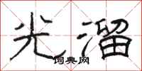 骆恒光光溜隶书怎么写