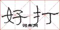 骆恒光好打隶书怎么写