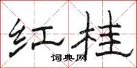 骆恒光红桂隶书怎么写