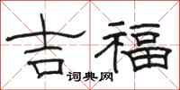 骆恒光吉福隶书怎么写