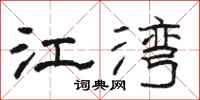 骆恒光江湾隶书怎么写