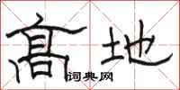 骆恒光高地隶书怎么写