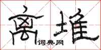 骆恒光离堆隶书怎么写