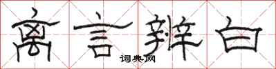 骆恒光离言辨白隶书怎么写