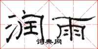 骆恒光润雨隶书怎么写