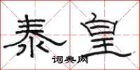 骆恒光泰皇隶书怎么写