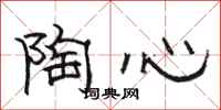 骆恒光陶心隶书怎么写