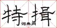 骆恒光特揖隶书怎么写
