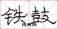 骆恒光铁鼓隶书怎么写