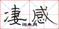 骆恒光凄感隶书怎么写