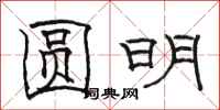 骆恒光圆明隶书怎么写