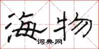 骆恒光海物隶书怎么写