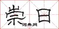 骆恒光崇日隶书怎么写