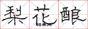 骆恒光梨花酿隶书怎么写