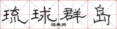 骆恒光琉球群岛隶书怎么写