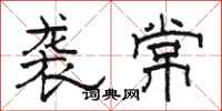 骆恒光袭常隶书怎么写