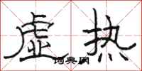 骆恒光虚热隶书怎么写
