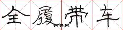 骆恒光全履带车隶书怎么写