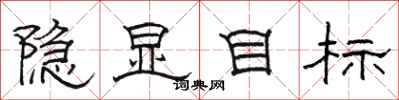 骆恒光隐显目标隶书怎么写